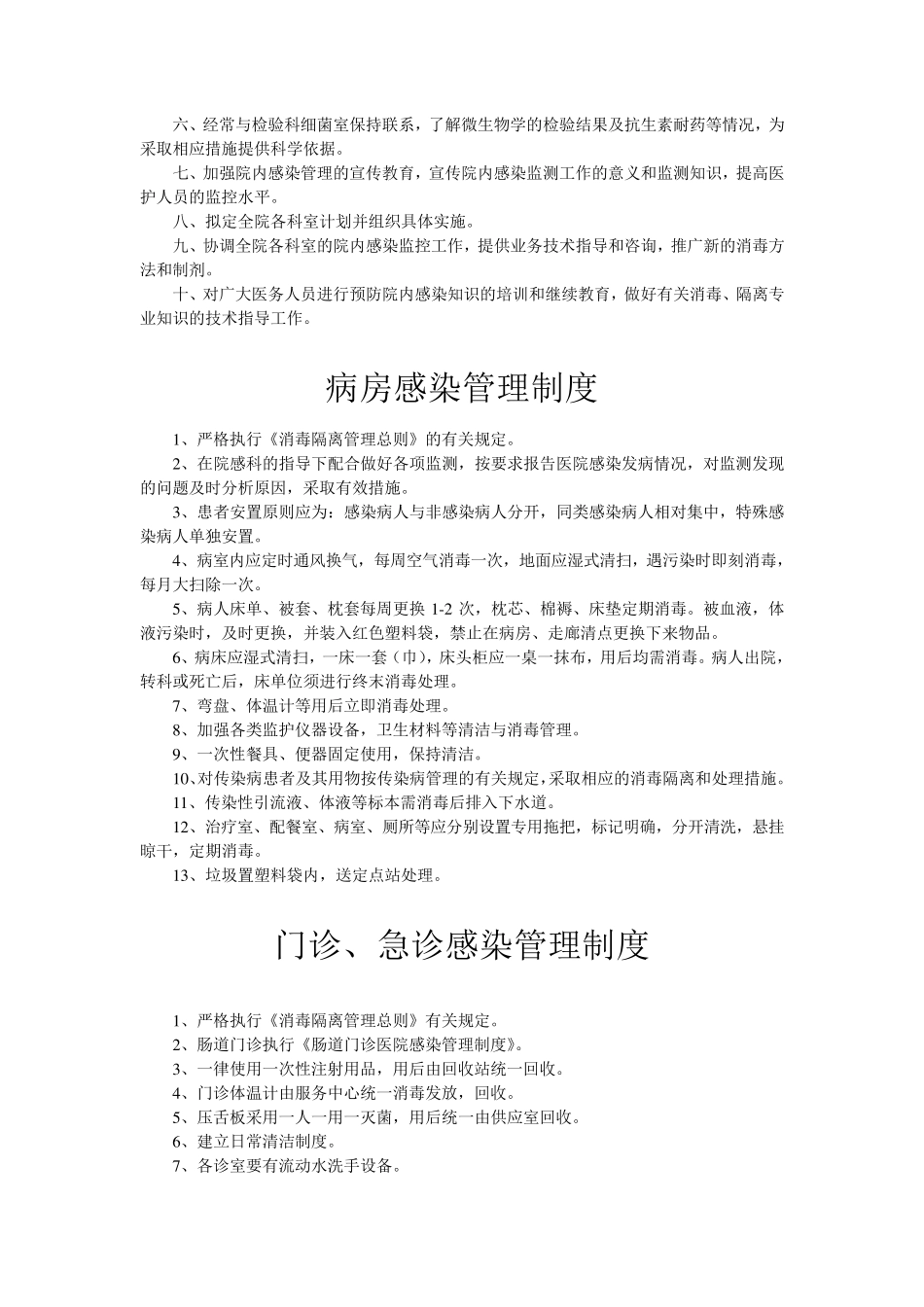 医院各种科室感染管理制度汇编_第3页