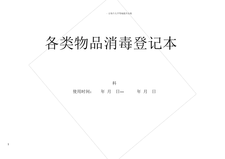 医院各科室各类物品消毒登记本_第1页