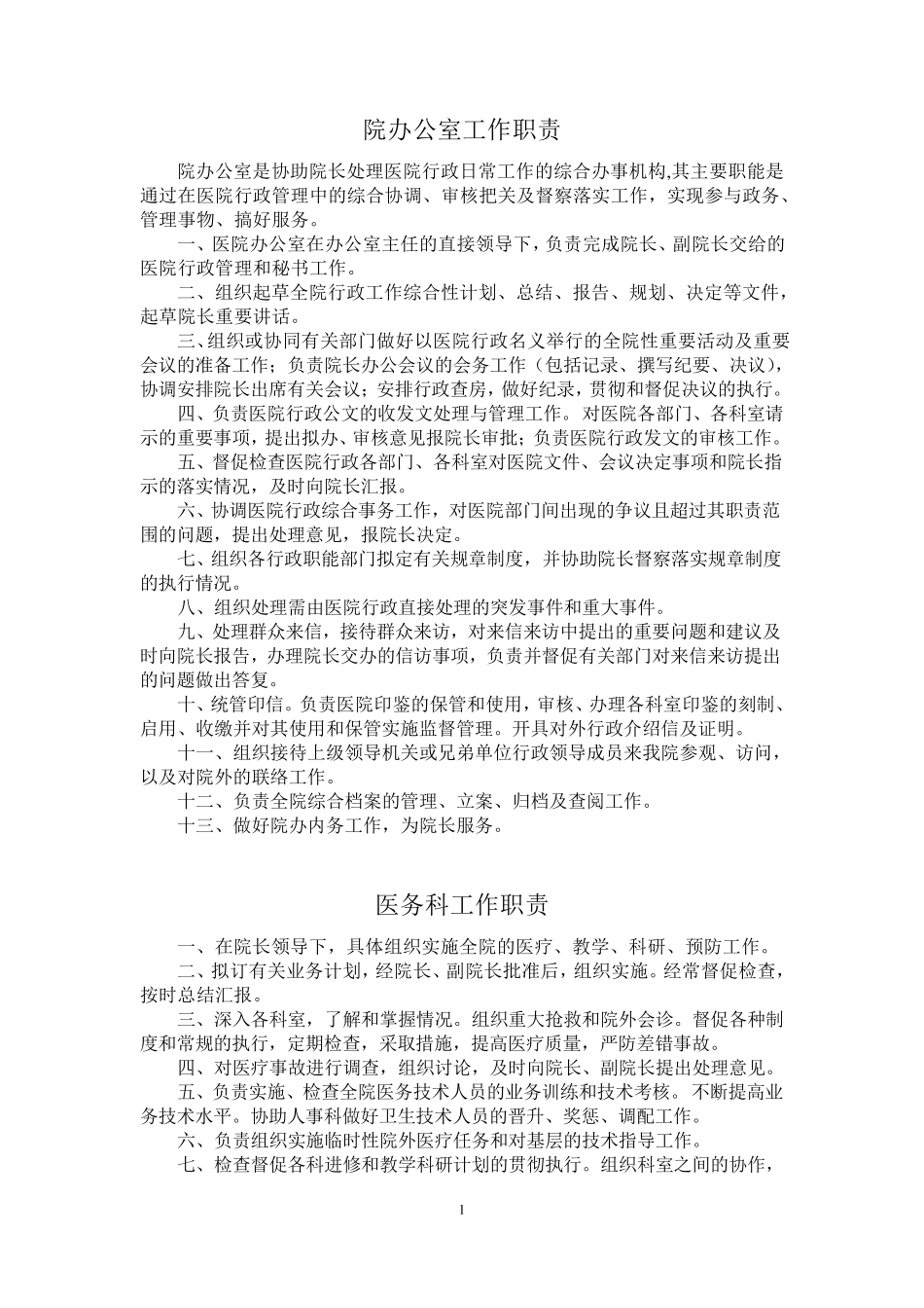 医院各科室工作职责_第1页