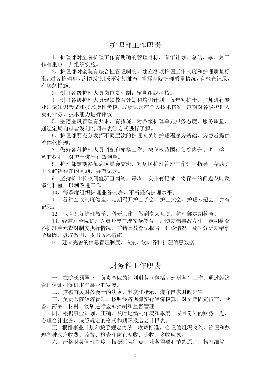 医院各科室工作职责_第3页