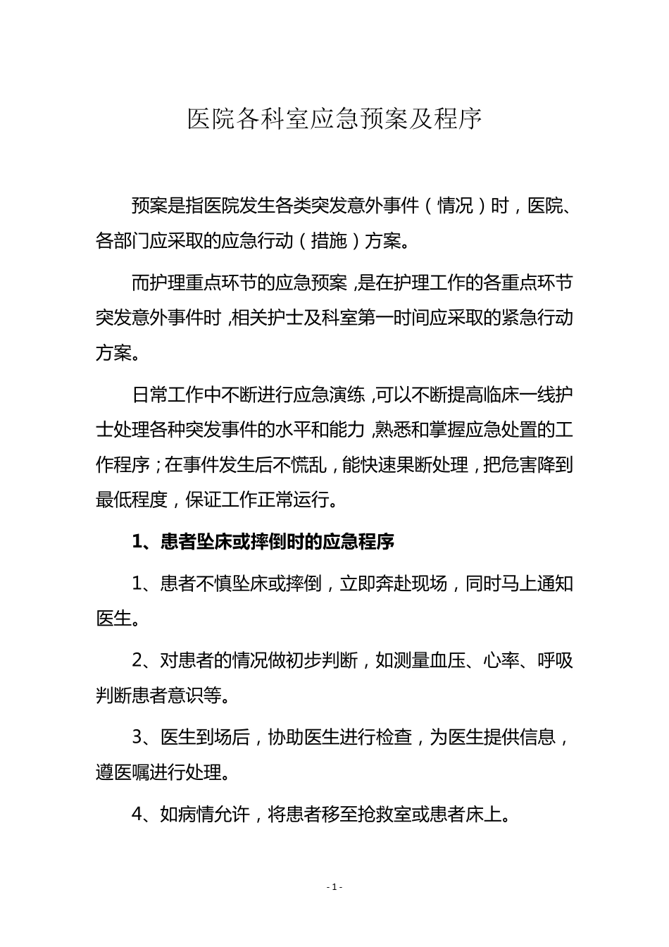 医院各科室应急预案及程序_第1页
