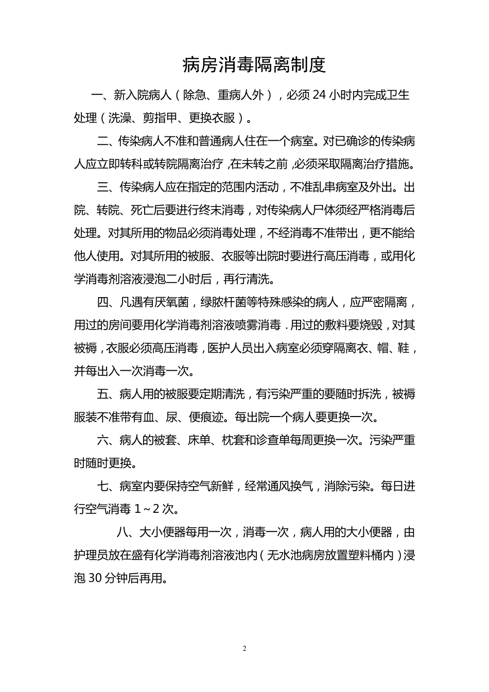医院各科室消毒隔离制度_第2页