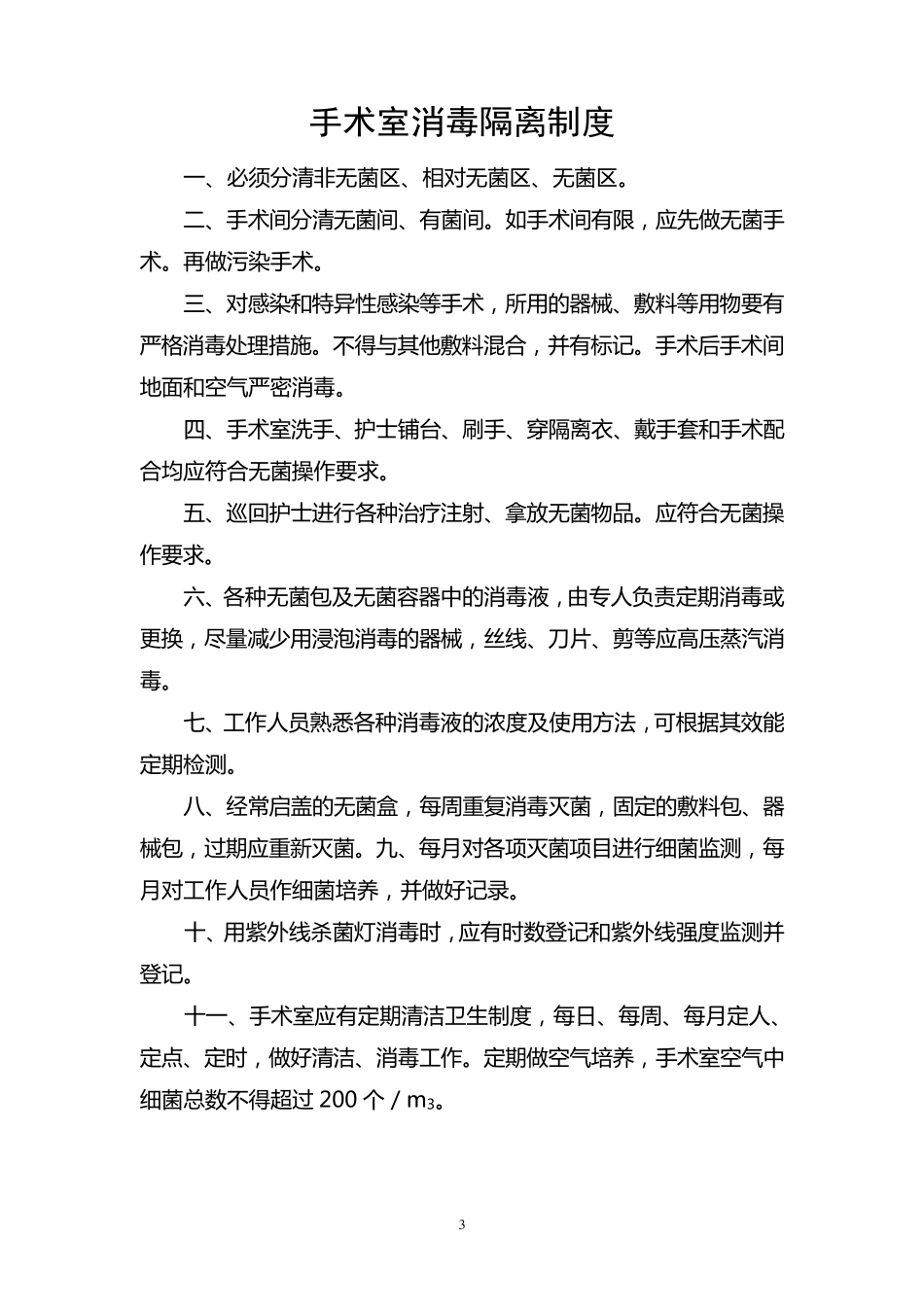 医院各科室消毒隔离制度_第3页