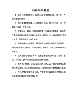 医院各科室消毒隔离制度