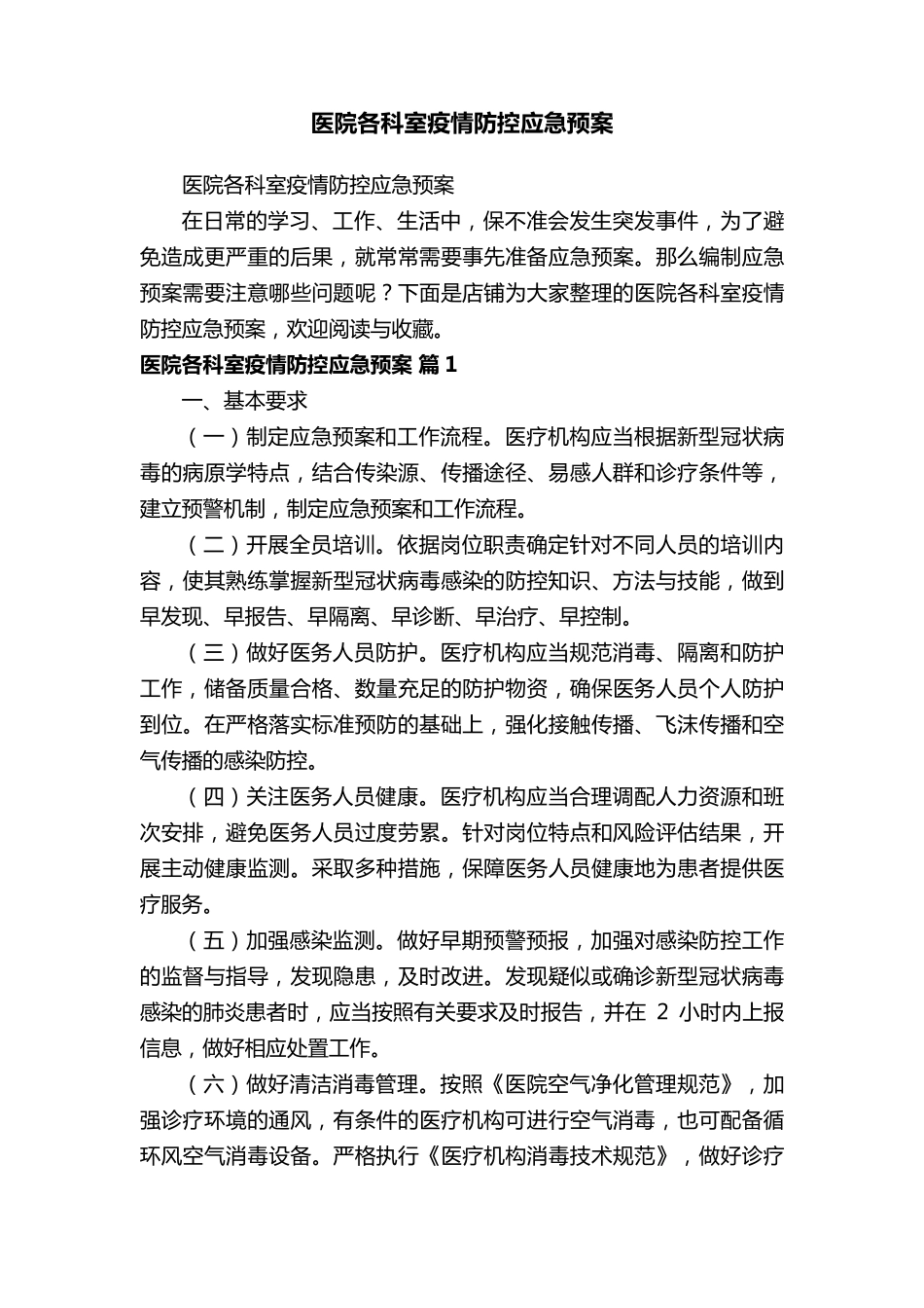 医院各科室疫情防控应急预案_第1页