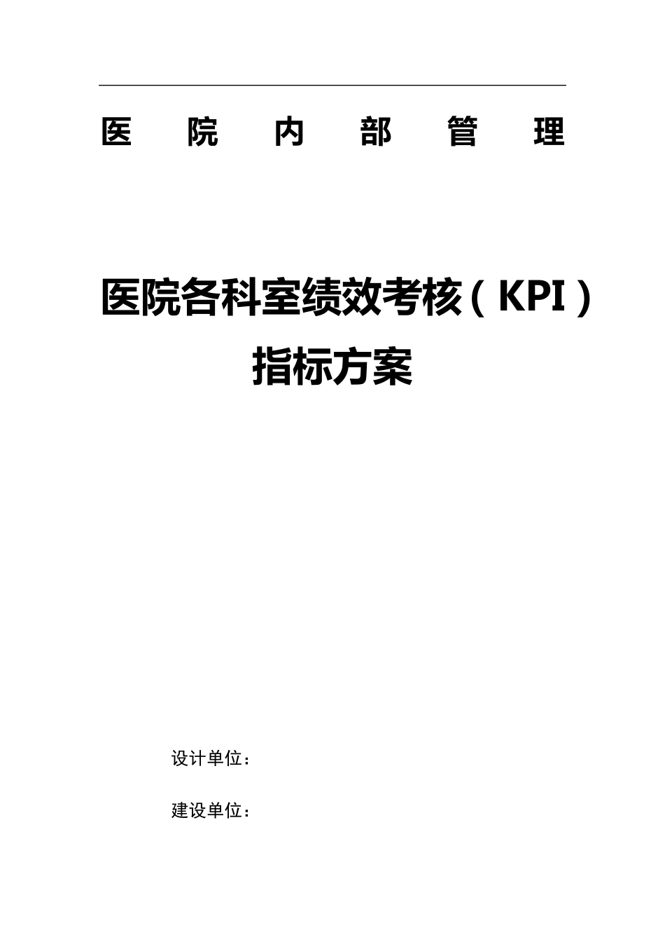 医院各科室绩效考核(KPI)指标方案_第1页
