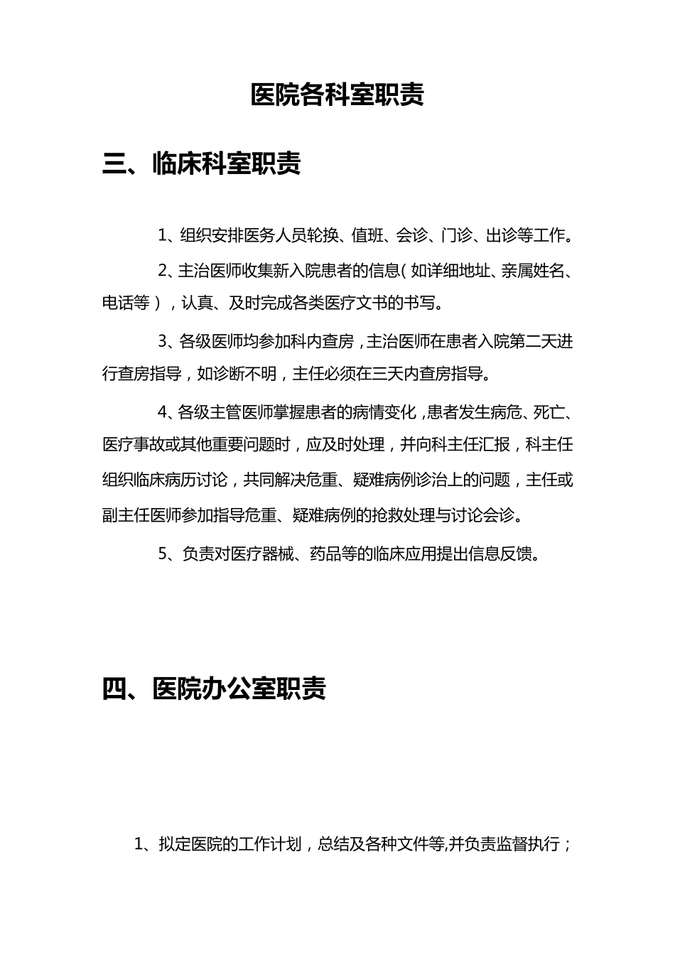医院各科室职责_第1页