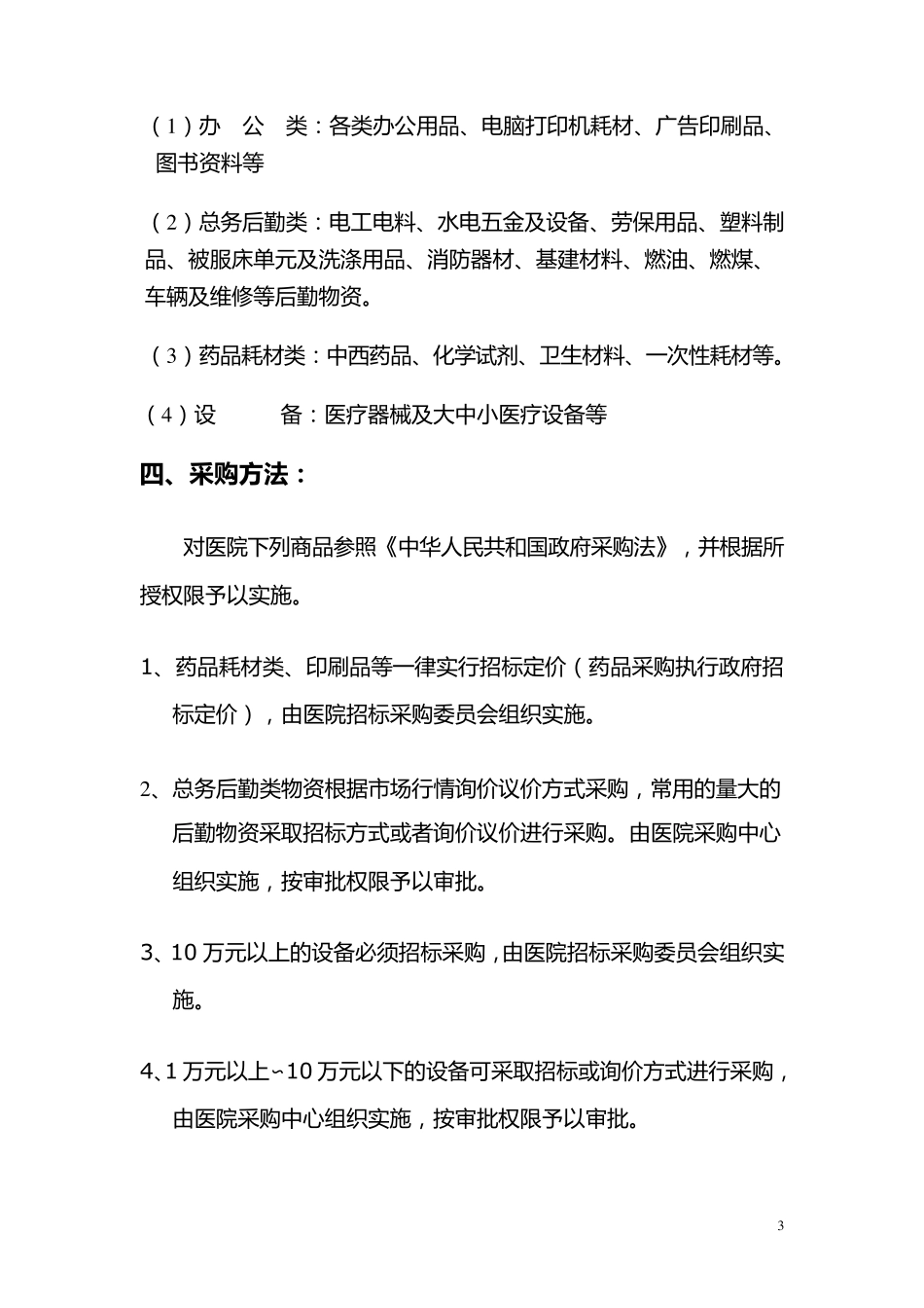 医院各类物资采购管理的暂行规定_第3页
