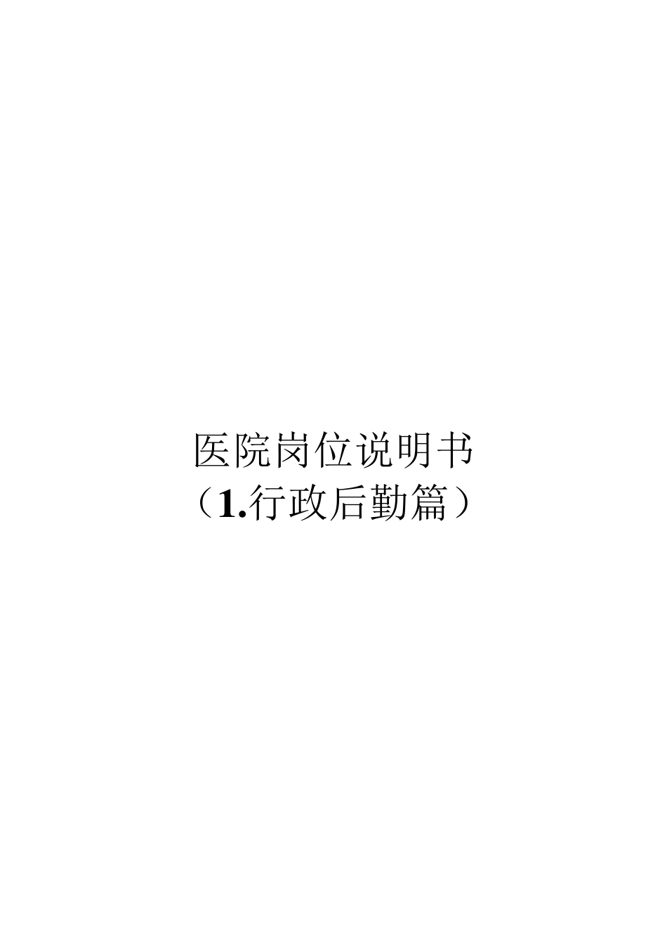 医院各职能部门岗位说明书_第1页