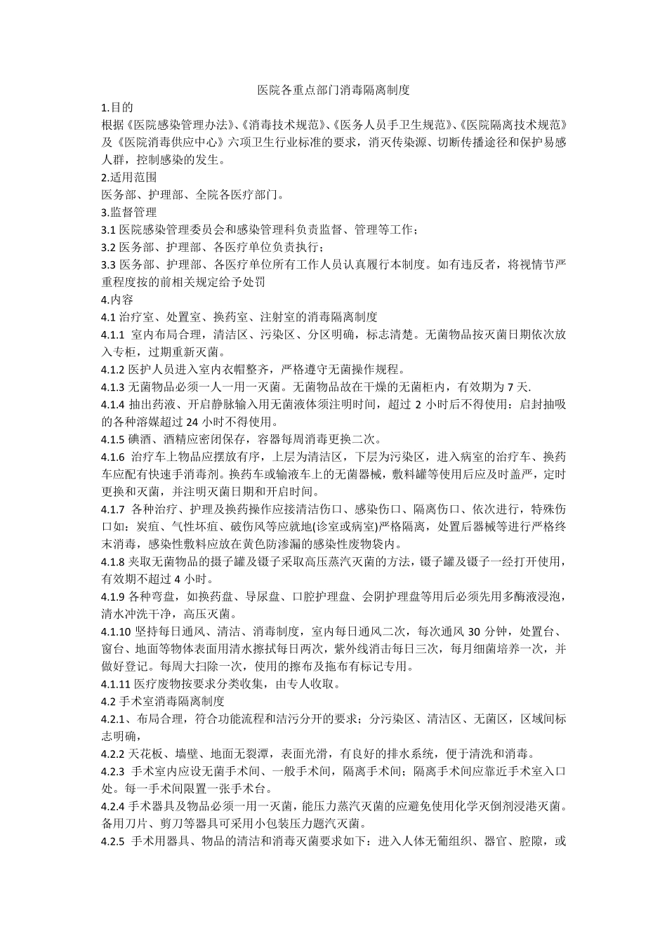 医院各重点部门消毒隔离制度_第1页