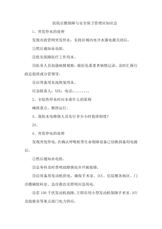 医院后勤保障与安全保卫管理应知应会