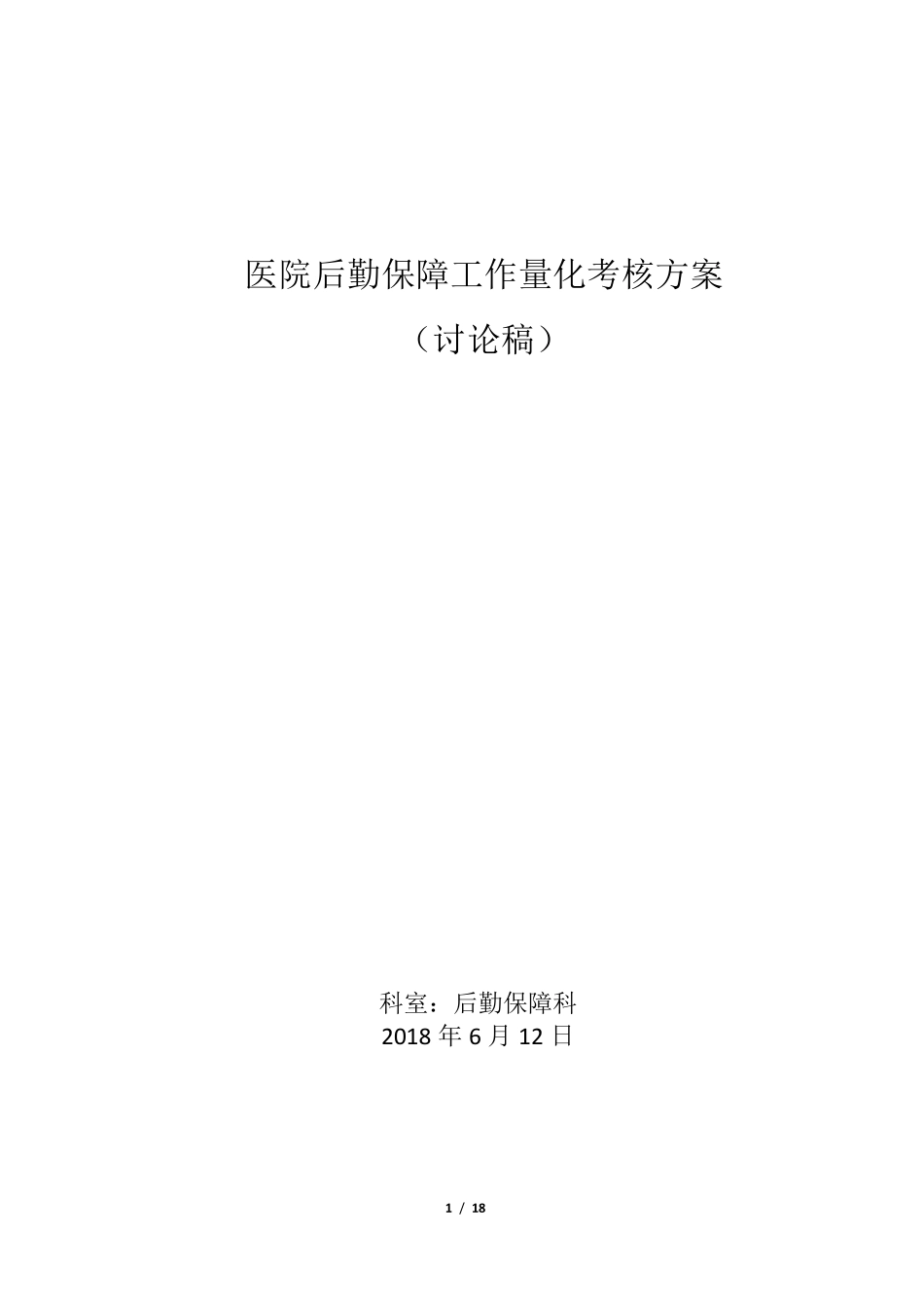 医院后勤保障工作量化考核方案_第1页