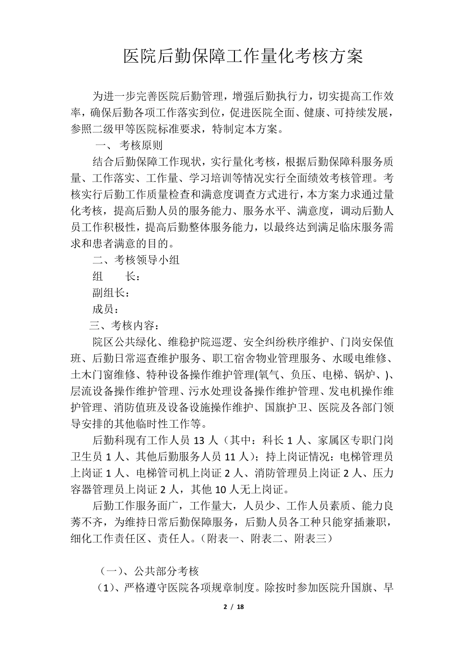 医院后勤保障工作量化考核方案_第2页