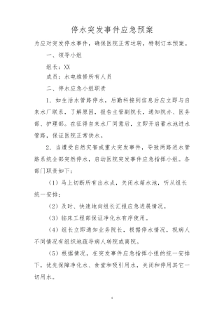 医院后勤保障应急预案