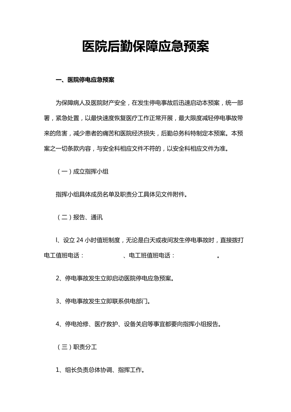 医院后勤保障应急预案30_第1页