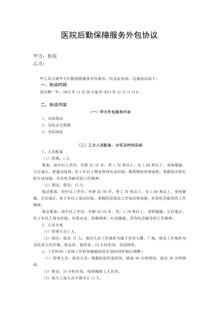 医院后勤保障服务外包协议