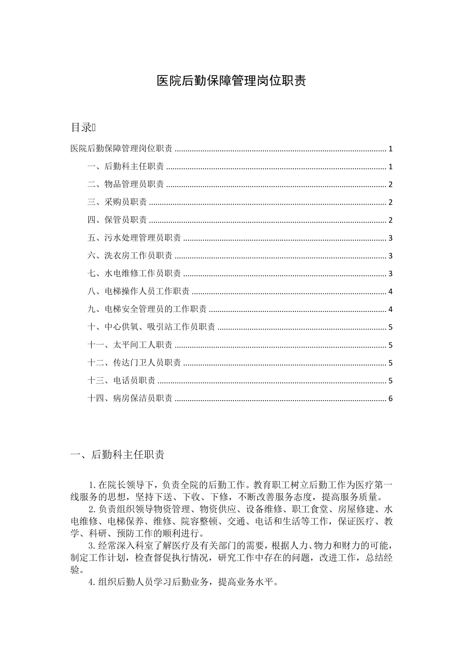 医院后勤保障管理岗位职责_第1页