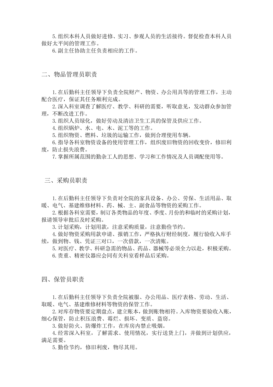 医院后勤保障管理岗位职责_第2页