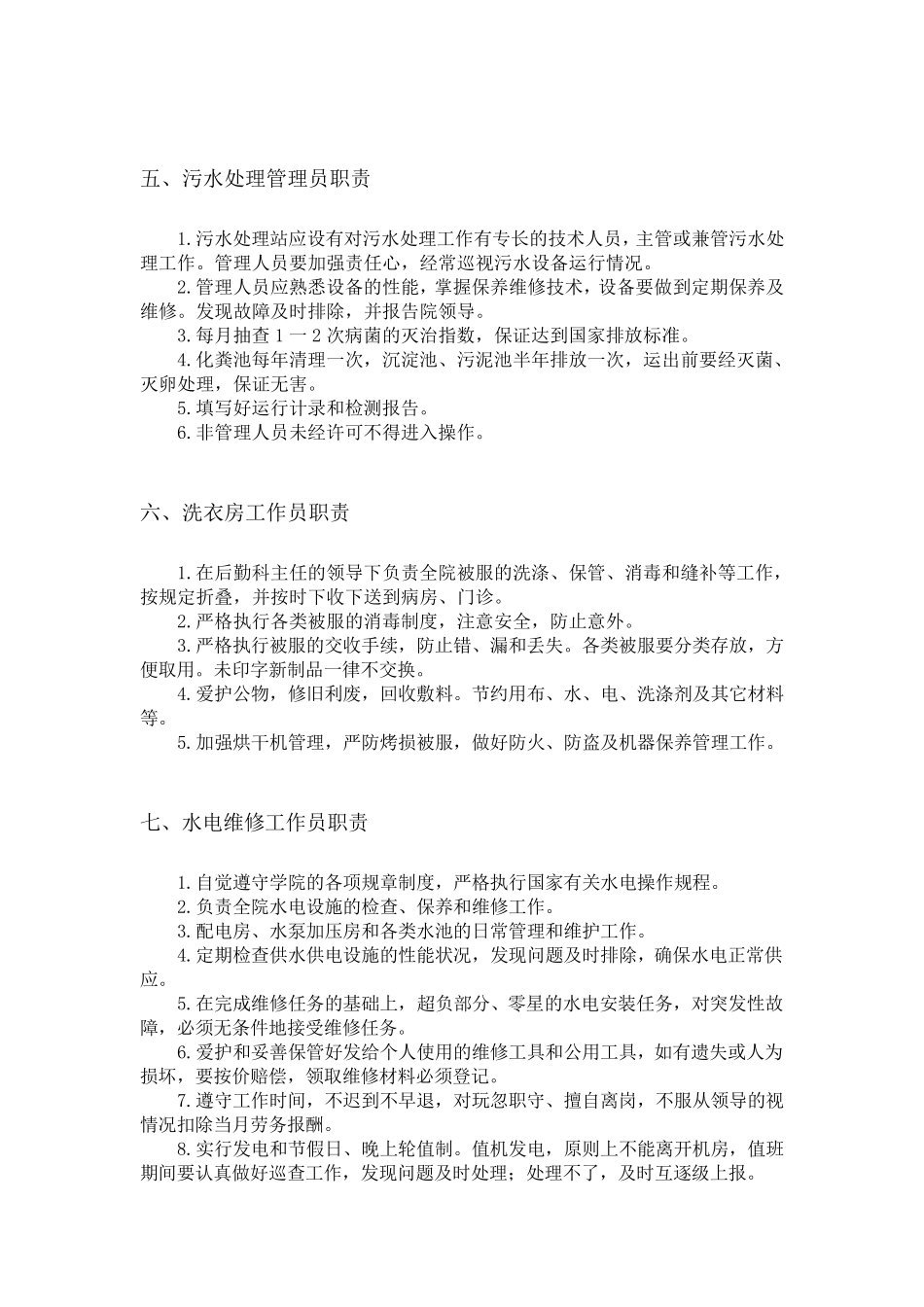 医院后勤保障管理岗位职责_第3页