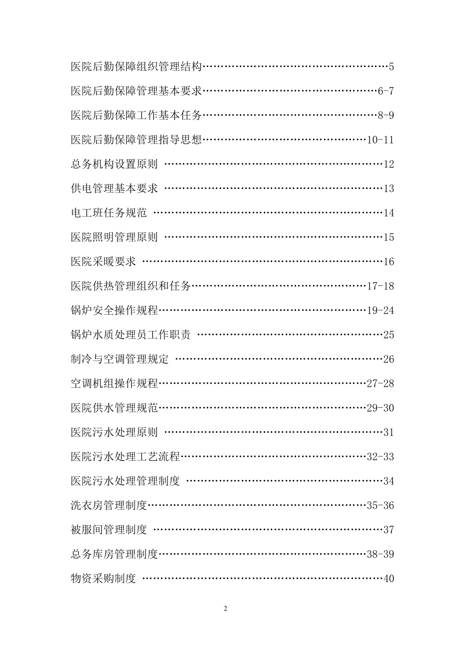 医院后勤保障管理制度表格_第2页