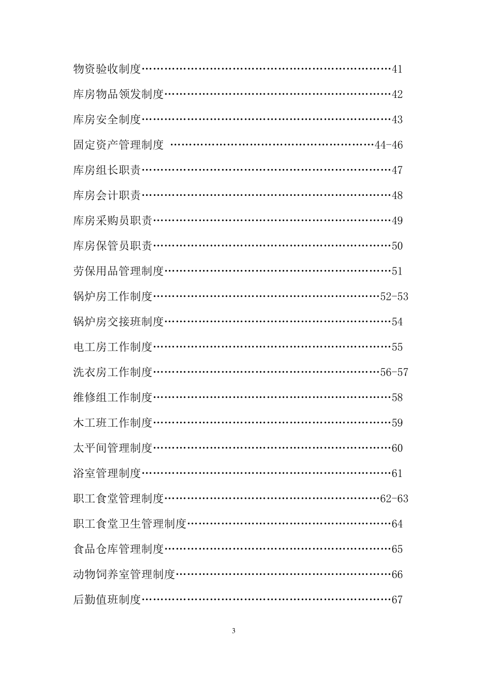 医院后勤保障管理制度表格_第3页