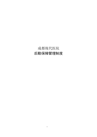 医院后勤保障管理制度表格