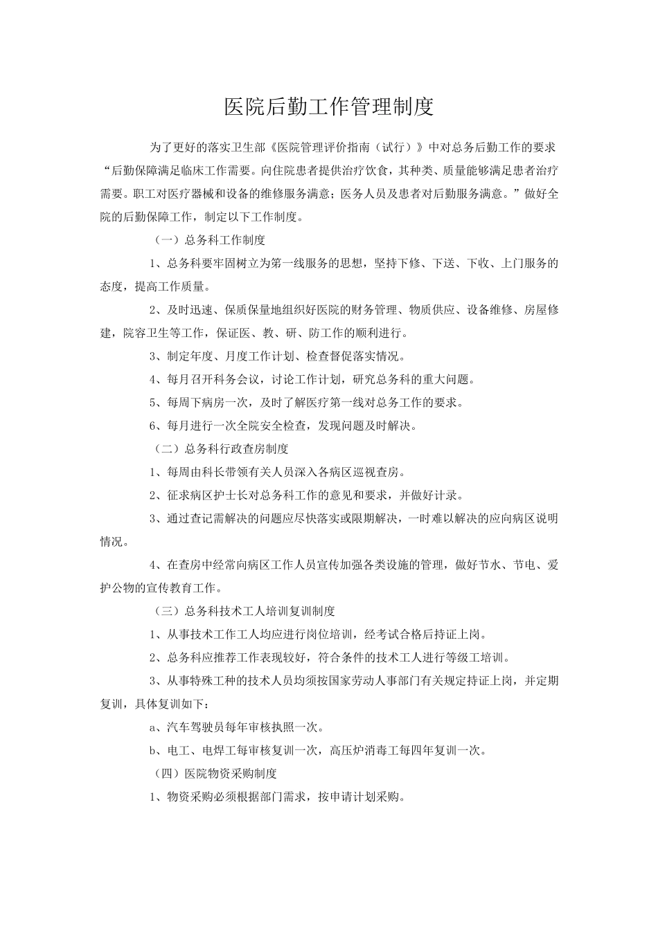 医院后勤工作管理制度_第2页