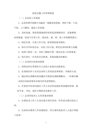 医院后勤工作管理制度内容