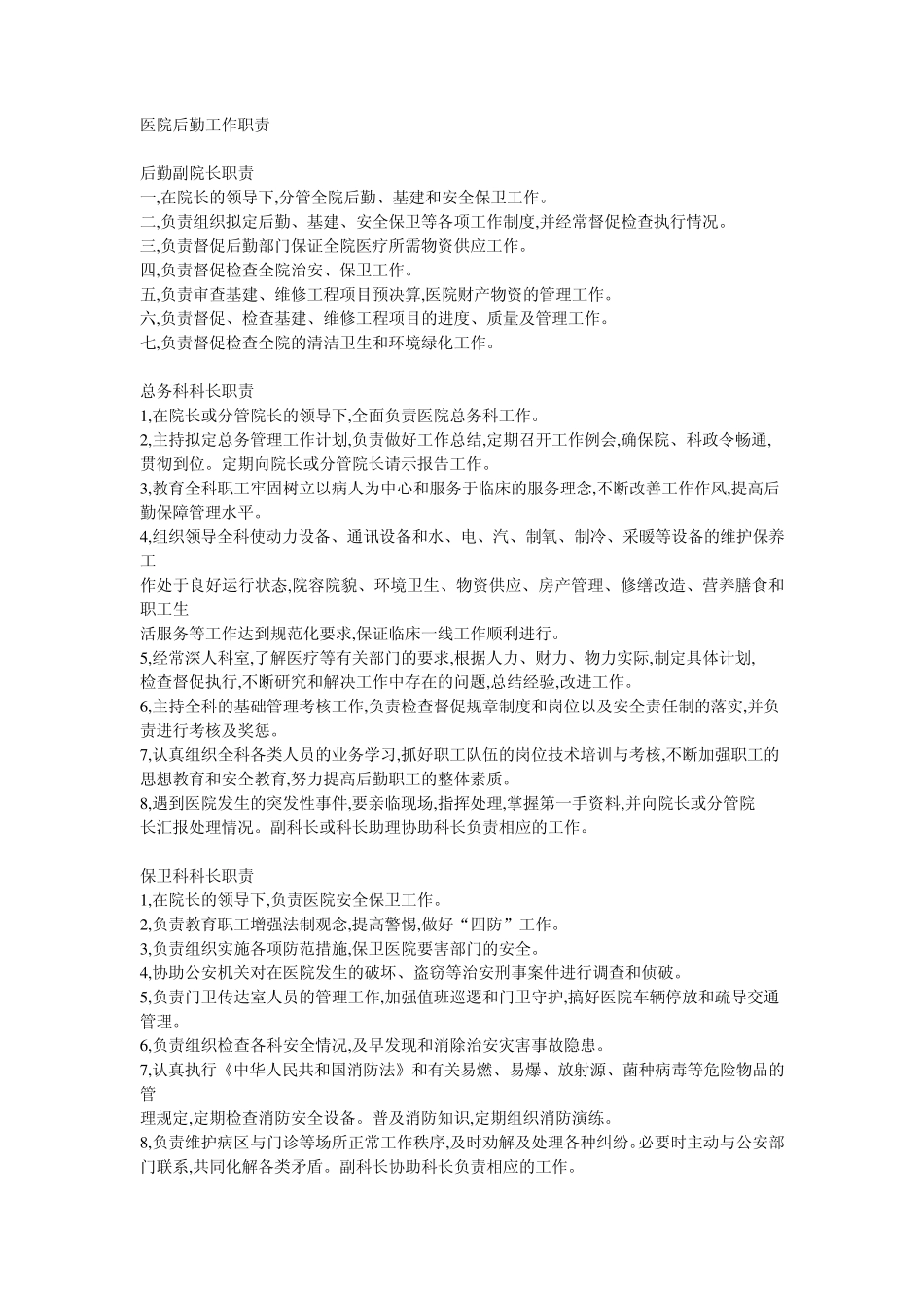 医院后勤工作职责_第1页