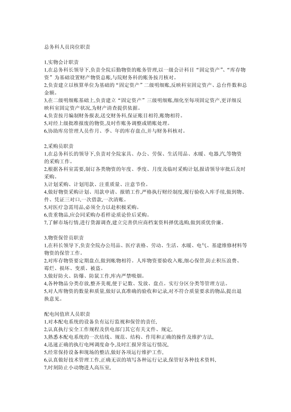 医院后勤工作职责_第2页