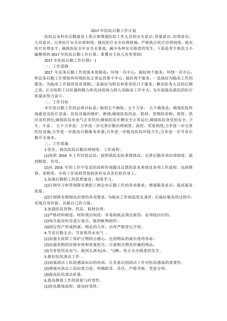医院后勤工作计划_第1页