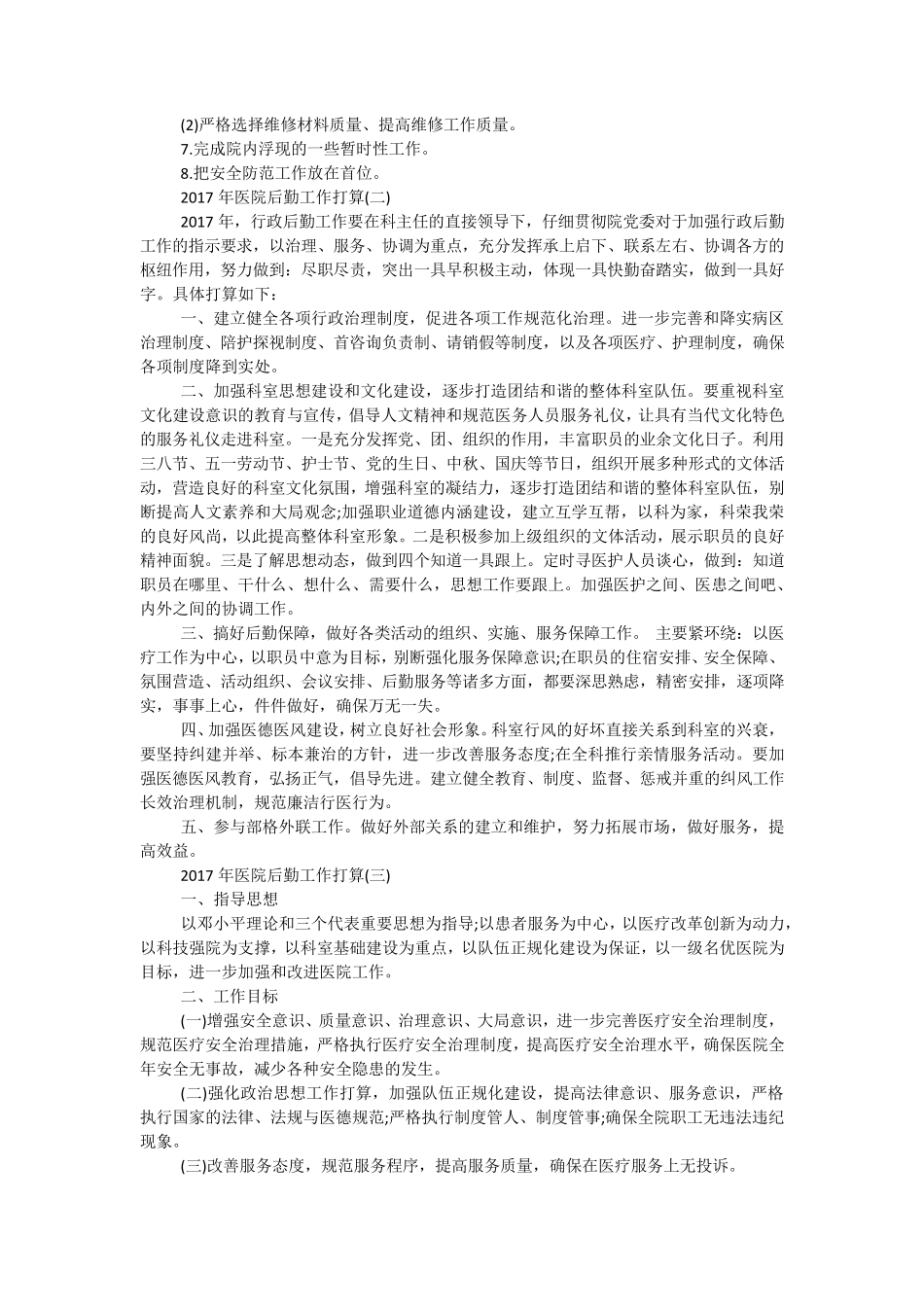医院后勤工作计划_第2页