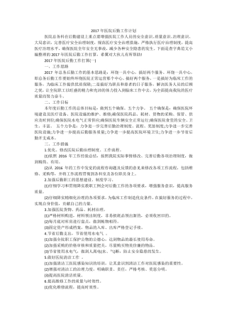 医院后勤工作计划