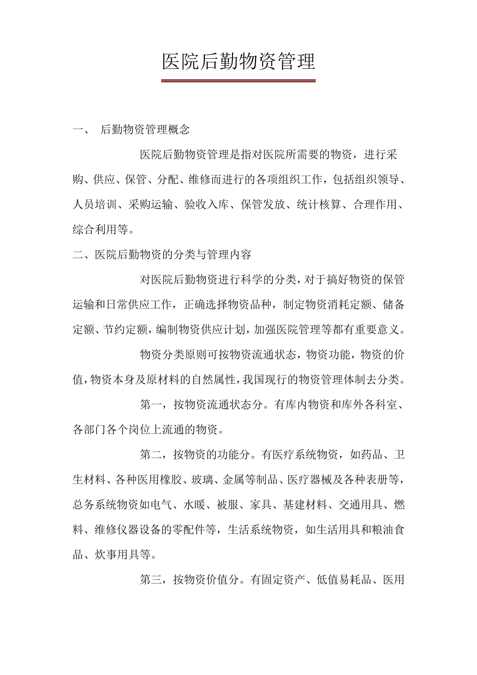 医院后勤物资管理_第1页