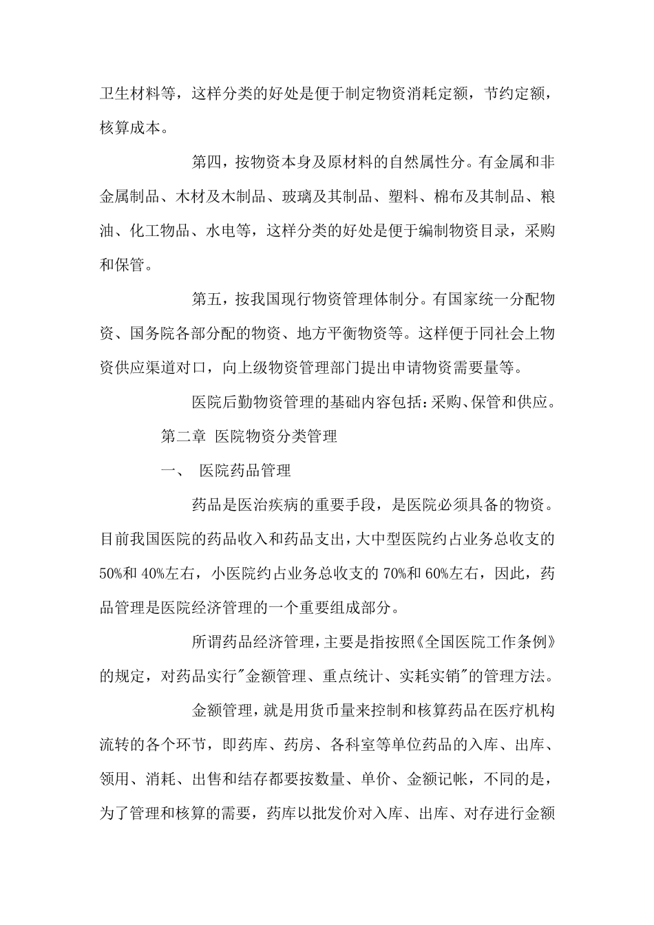 医院后勤物资管理_第2页