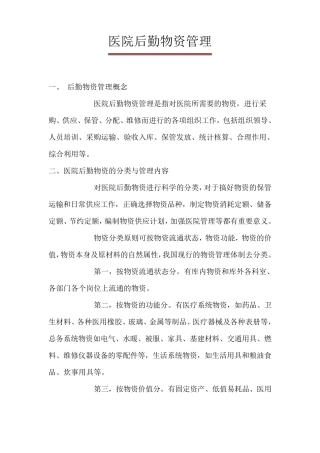 医院后勤物资管理