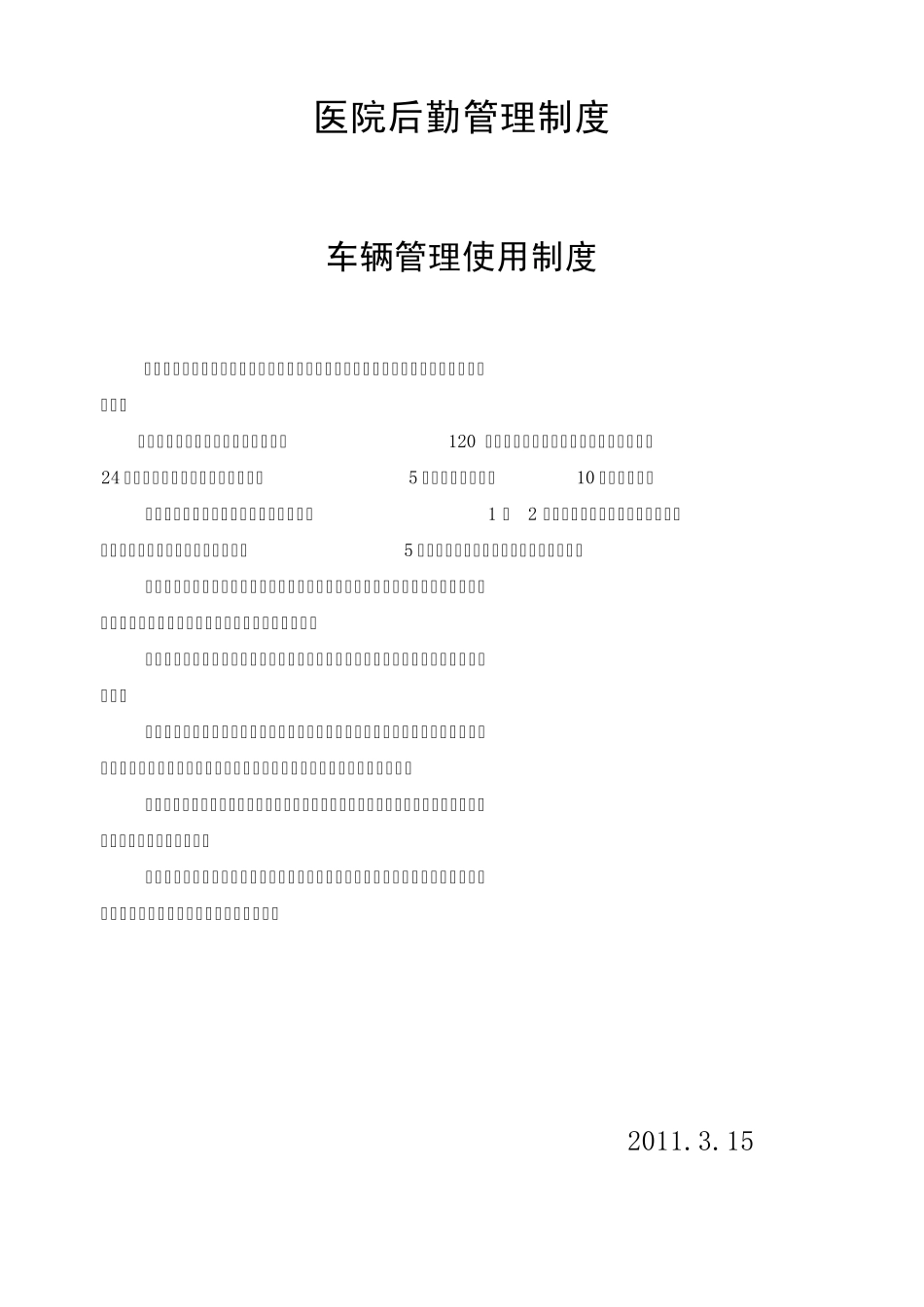 医院后勤管理制度_第1页