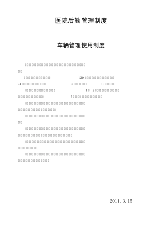 医院后勤管理制度