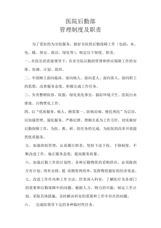 医院后勤管理制度及各岗位职责