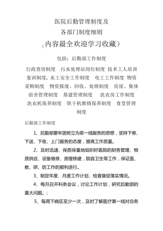 医院后勤管理制度及各部门制度细则