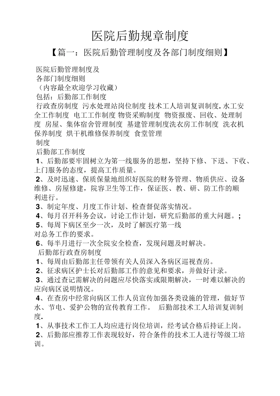 医院后勤规章制度_第1页