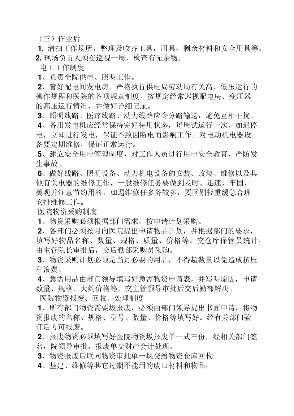 医院后勤规章制度_第3页