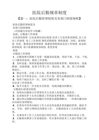 医院后勤规章制度