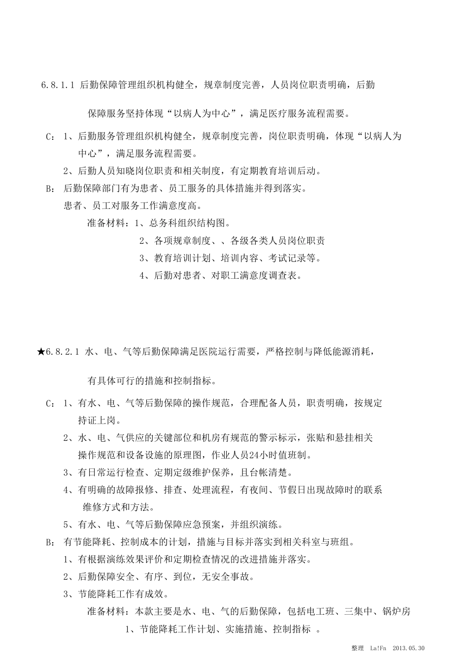 医院后勤评审内容_第3页