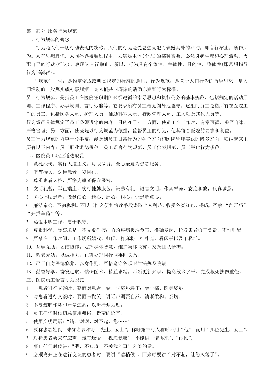 医院员工行为规范_第1页