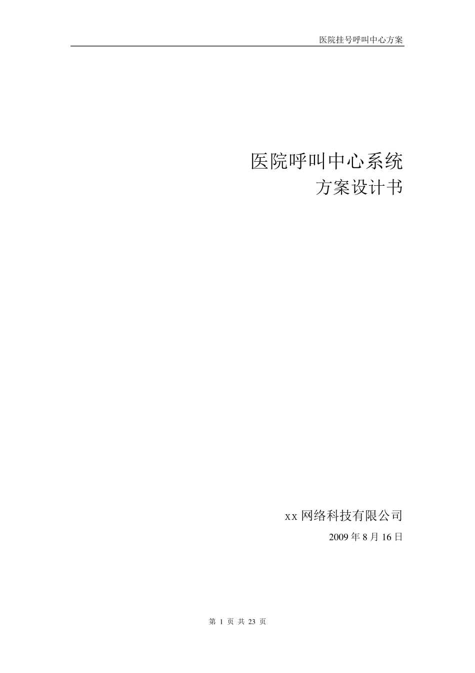 医院呼叫中心系统方案设计书_第1页