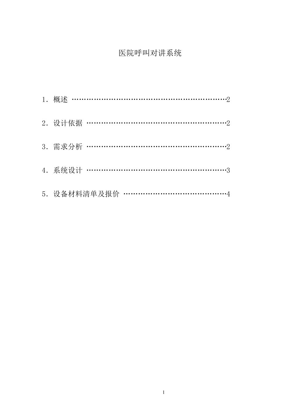 医院呼叫对讲系统方案_第1页