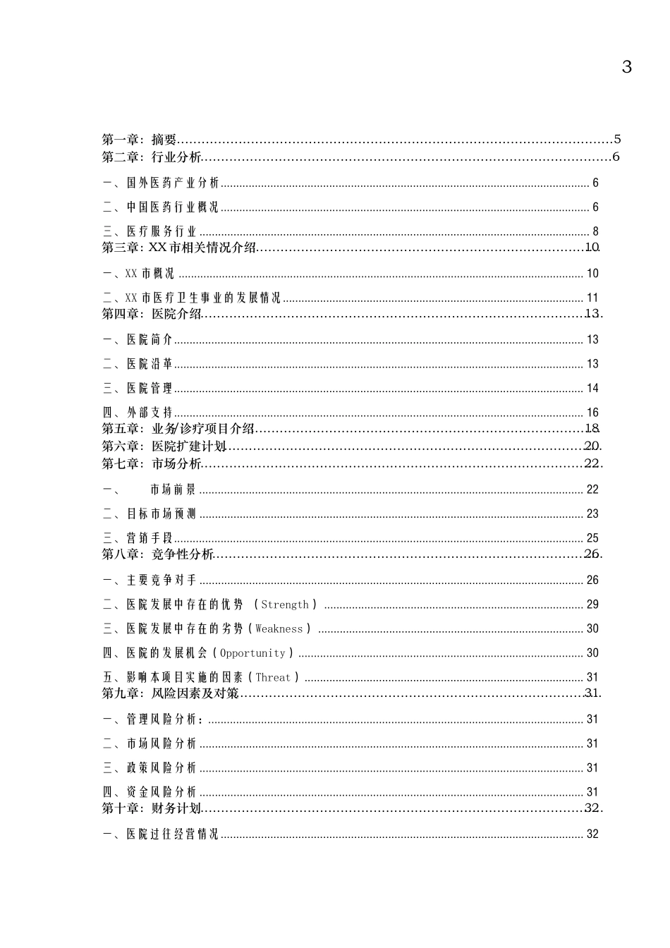医院商业计划书_第3页