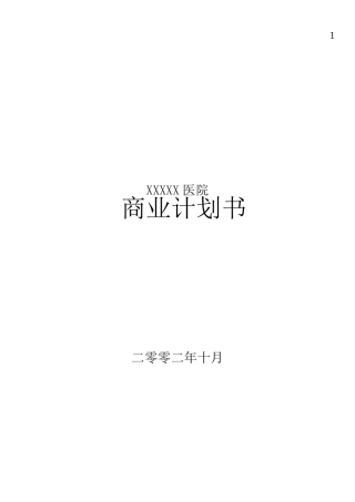 医院商业计划书