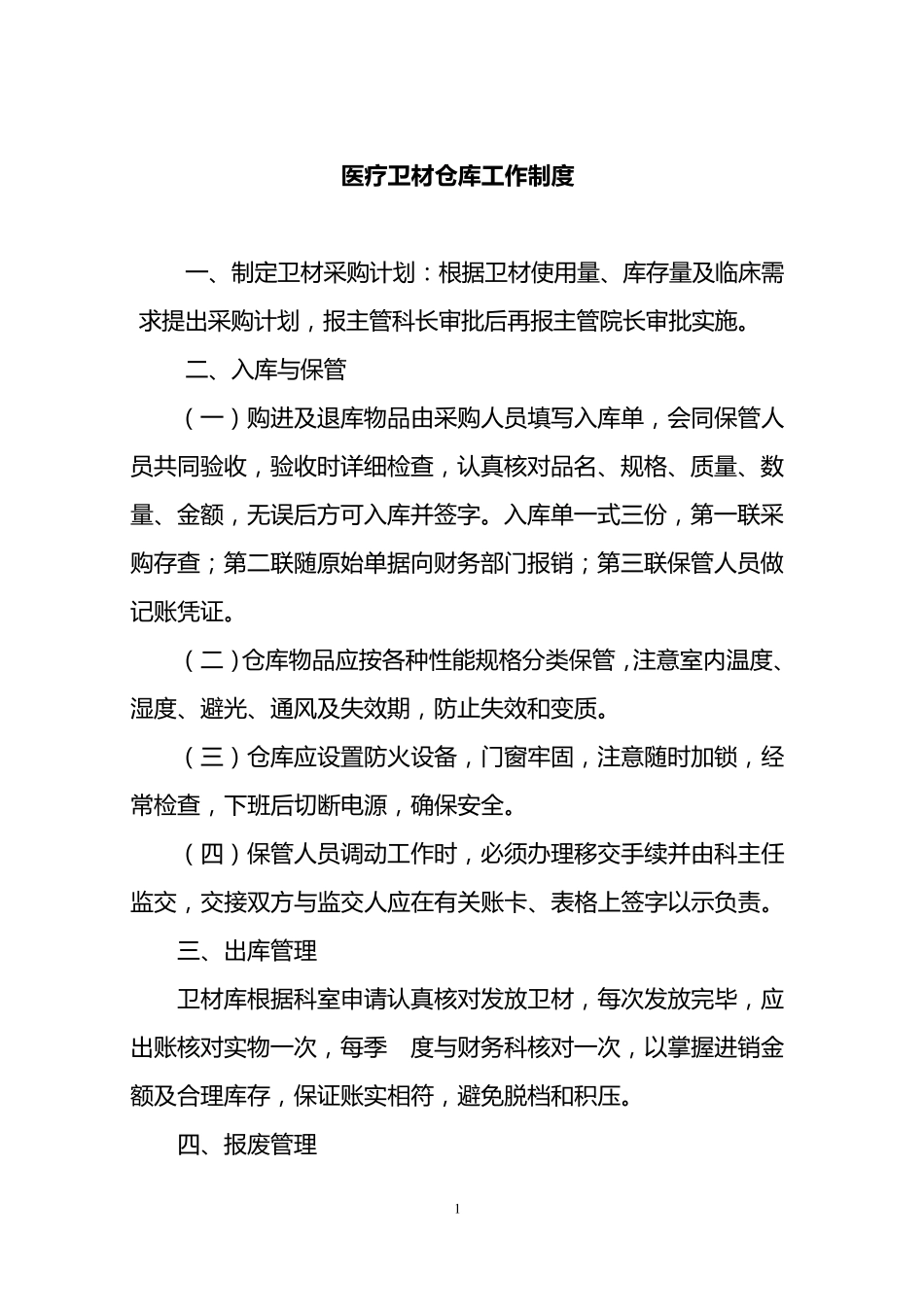 医院器械科制度_第2页